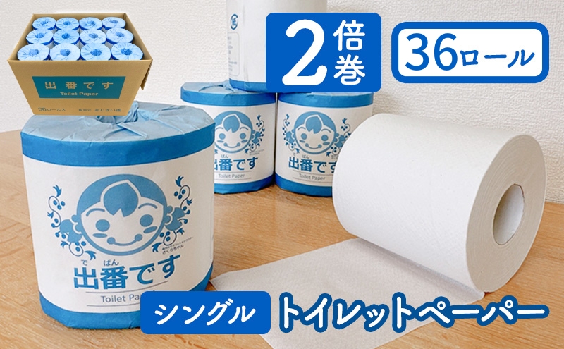 【京都府南丹市】「出番です」トイレットペーパー 36ロール 個包装 ストック 備蓄 防災対策 肌に優しい エンボス加工