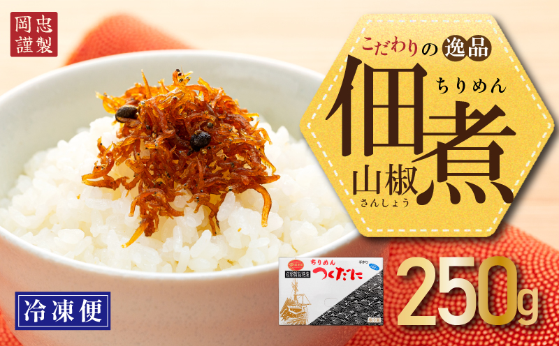 ちりめん 山椒 250g 冷凍 無添加 しらす 佃煮 しらす ごはん 米 おつまみ しらす しらすごはん お茶漬け おにぎり 海鮮 小魚 丼 お弁当 朝食 しらすおにぎり こめ 南知多町産しらす 魚 新鮮しらす おかず 海産物 さかな しらす 海の幸 愛知県産 南知多町産 しらす 人気 おすすめ 愛知県 南知多町 