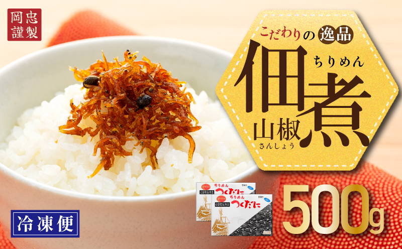 ちりめん 山椒 500g 冷凍 無添加 しらす 佃煮  しらす ごはん 米 おつまみ しらす しらすごはん お茶漬け おにぎり 海鮮 小魚 丼 お弁当 朝食 しらすおにぎり こめ 南知多町産しらす 魚 新鮮しらす おかず 海産物 さかな しらす 海の幸 愛知県産 南知多町産 しらす 人気 おすすめ つくだ煮南知多町 つくだ煮愛知県 愛知県 南知多町