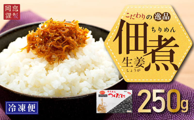 【愛知県南知多町】ちりめん 生姜 250g 冷凍 無添加 しらす 佃煮  しらす ごはん 米 おつまみ しらす しらすごはん お茶漬け おにぎり 海鮮 小魚 丼 お弁当 朝食 しらすおにぎり こめ 南知多町産しらす 魚 新鮮しらす おかず 海産物 さかな しらす 海の幸 愛知県産 南知多町産