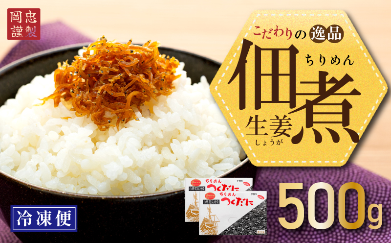 【愛知県南知多町】ちりめん 生姜 500g 冷凍 無添加 しらす 佃煮  しらす ごはん 米 おつまみ しらす しらすごはん お茶漬け おにぎり 海鮮 小魚 丼 お弁当 朝食 しらすおにぎり こめ 南知多町産しらす 魚 新鮮しらす おかず 海産物 さかな しらす 海の幸 愛知県産 南知多町産