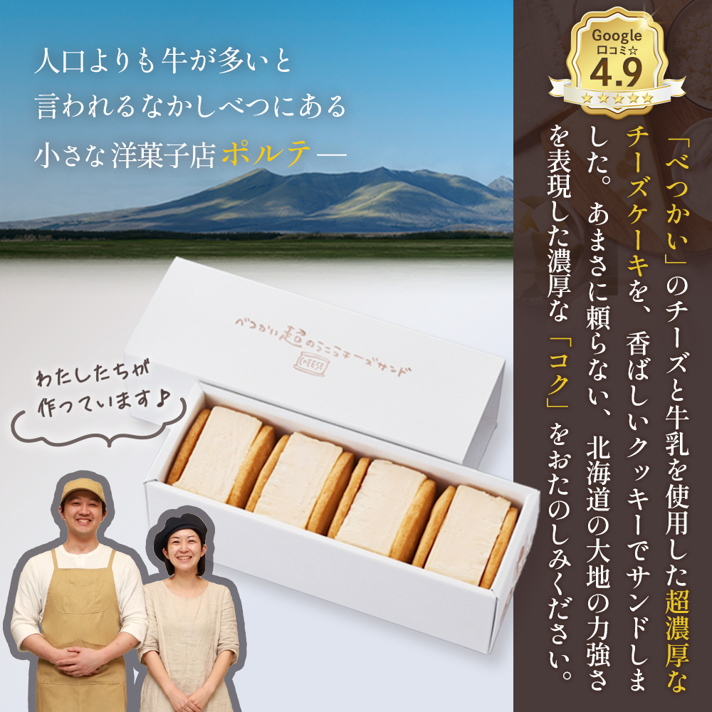 北海道中標津町のふるさと納税 【Google口コミ星4.9の洋菓子店】べつかい 極濃チーズサンド 4個入り【52009】