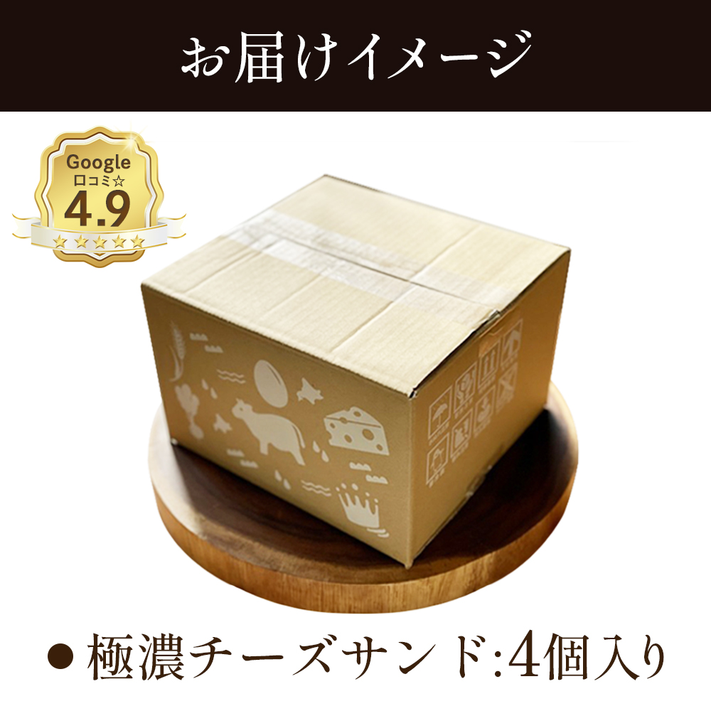 北海道中標津町のふるさと納税 【Google口コミ星4.9の洋菓子店】べつかい 極濃チーズサンド 4個入り【52009】
