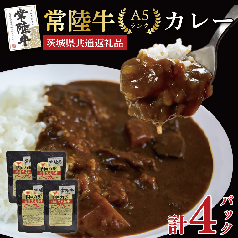 【茨城県共通返礼品】【常陸牛A5ランク】カレーセット計4パック レトルト 時短 保存食 備蓄ビーフカレー　(KCK-71)