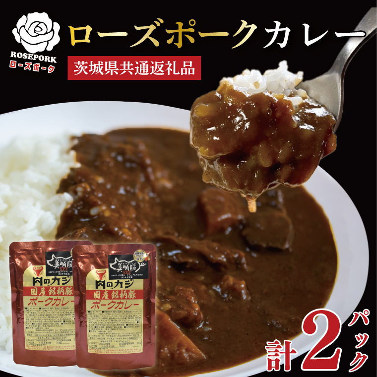 【茨城県共通返礼品・茨城県産】【国産銘柄豚】【ローズポーク】カレーセット計2パック ポークカレーレトルト 時短 保存食 備蓄　(KCK-72)