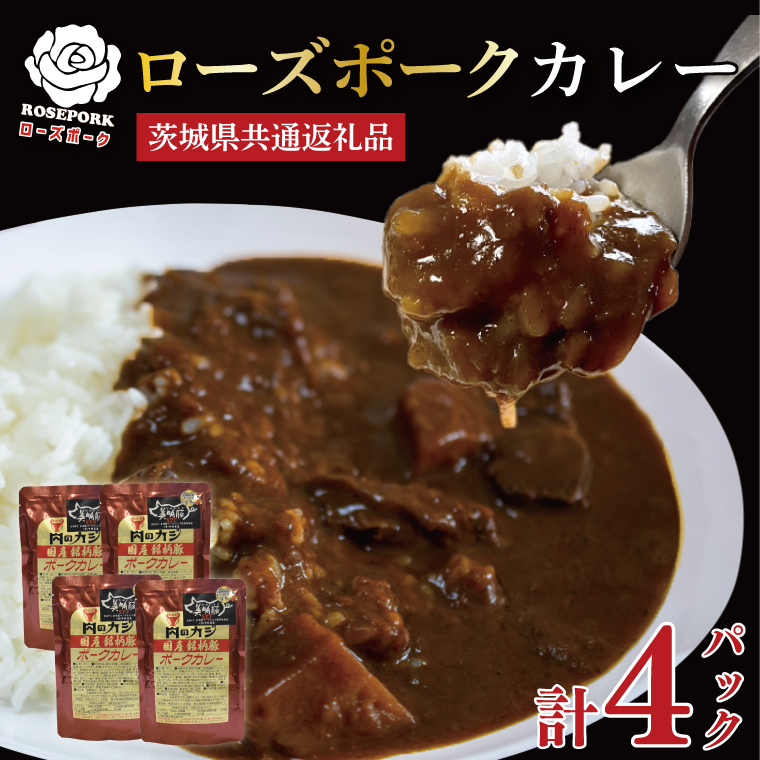 【茨城県共通返礼品・茨城県産】【国産銘柄豚】【ローズポーク】カレーセット計4パック ポークカレーレトルト 時短 保存食 備蓄　(KCK-73)
