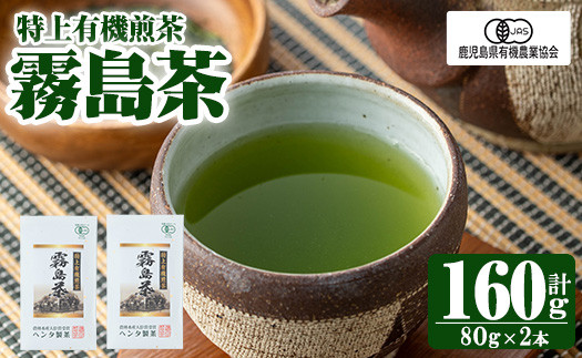 K-222-S 特上有機煎茶2本セット(80g×2本) [ヘンタ製茶]霧島産 お茶 茶葉 茶 煎茶 緑茶 銘茶 セット