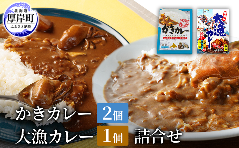 【北海道厚岸町】かきカレー2個 大漁カレー 1個 詰合せ 北海道 カレー カレーライス レトルト レトルトカレー レトルト食品 加工品 牡蠣 ホタテ イカ カニ 帆立