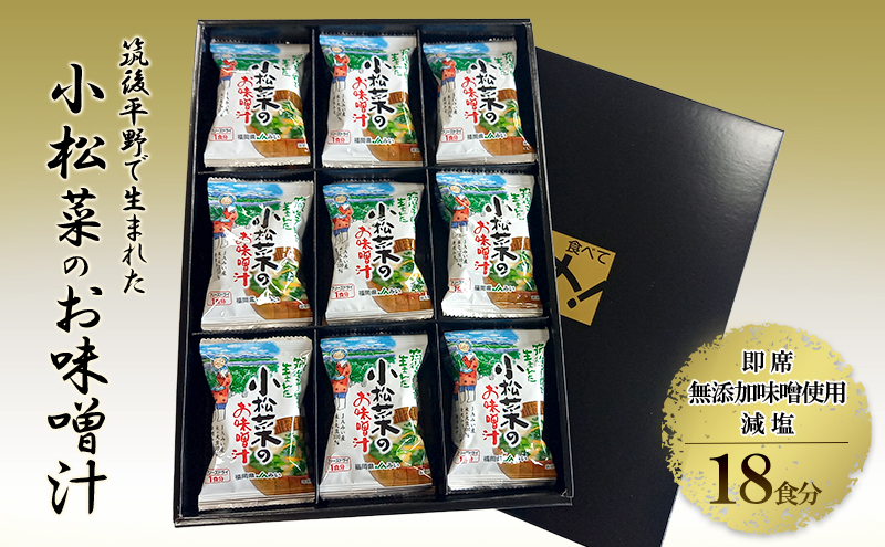 筑後平野で生まれた小松菜のお味噌汁  減塩 小松菜 即席 味噌汁【2026年2月より発送】