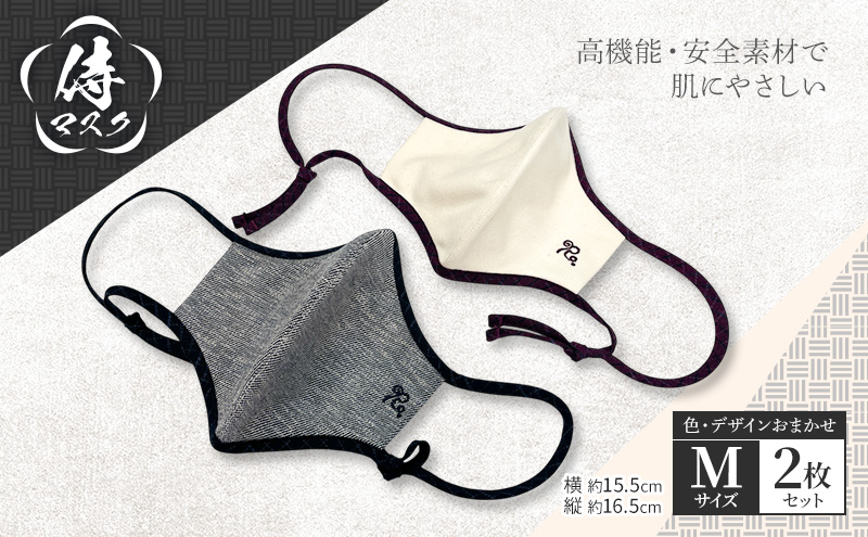 侍マスク＜高機能・安全素材身頃（無蛍光、無晒）＞ Mサイズ2枚 セット (紐は無蛍光 無晒白と先染久留米織の２種類) 肌にやさしい