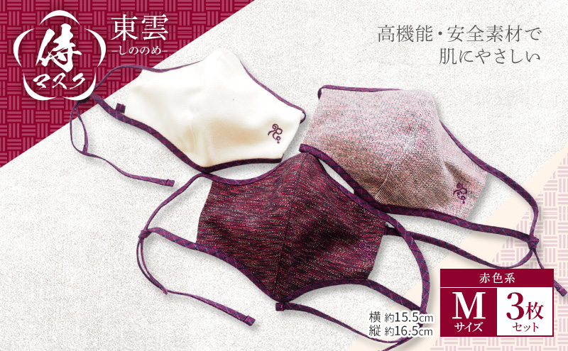 【福岡県大刀洗町】マスク 侍マスク <東雲(しののめ)> 赤色系 3枚 セット Mサイズ