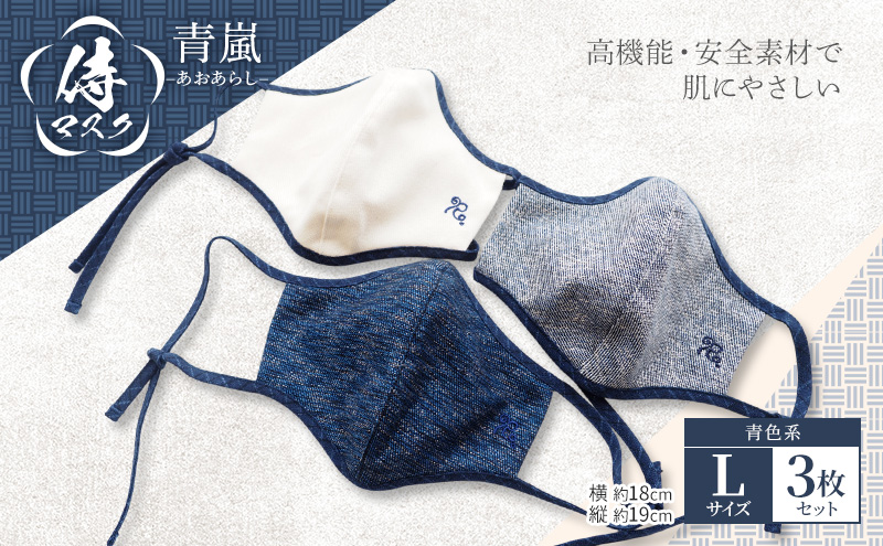 マスク 侍マスク ＜青嵐(あおあらし)＞ 青色系 3枚 セット Lサイズ