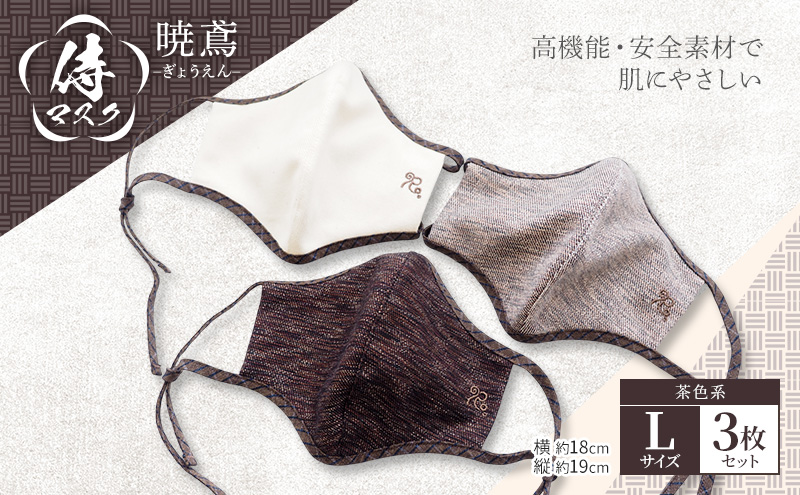 マスク 侍マスク ＜暁鳶(ぎょうえん)＞ 茶色系 3枚 セット Lサイズ
