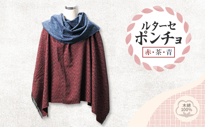 ルターセ ポンチョ (赤・茶・青) 上質な木綿100%