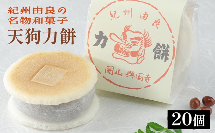 【和歌山県美浜町】天狗力餅20個入り