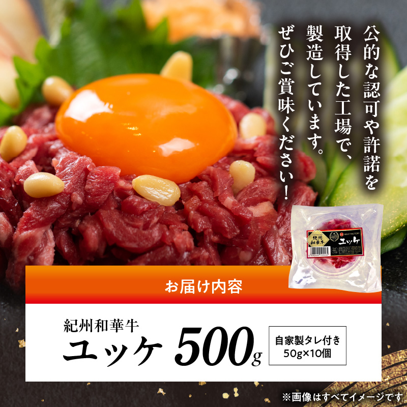 BN6139_紀州和華牛 ユッケ 50g × 10個 タレ付き 牛肉 モモ肉 黒毛和牛 栄養 多い 赤身 新鮮 自家製 オリジナル タレ 薄口しょうゆ 信州みそ コク ごま油 お取り寄せ お取り寄せグルメ 和歌山県 湯浅町 送料無料