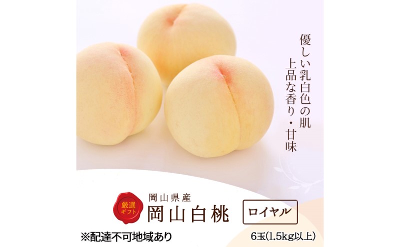 桃 2026年 先行予約 白桃 6玉(1.5kg以上)等級：ロイヤル 化粧箱入り もも モモ 岡山県産 国産 フルーツ 果物 セット ギフト