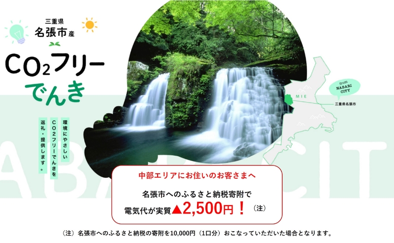 【三重県名張市】名張市産CO2フリーでんき 10,000円コース(注:お申込み前に申込条件を必ずご確認ください) /中部電力ミライズ 電気 電力 三重県 名張市