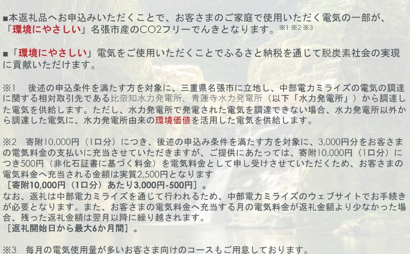 名張市産CO2フリーでんき 10,000円コース（注：お申込み前に申込条件を必ずご確認ください） ／中部電力ミライズ 電気 電力 三重県 名張市