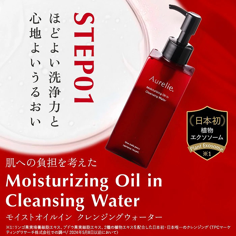 Aurelie.(オレリー)　クレンジング＆フェイスウォッシュセット/モイストオイルクレンジングウォーター（150ml）、モイストフェイスウォッシュ（100g）【静岡県袋井市・ふるさと納税・3週間で配送】