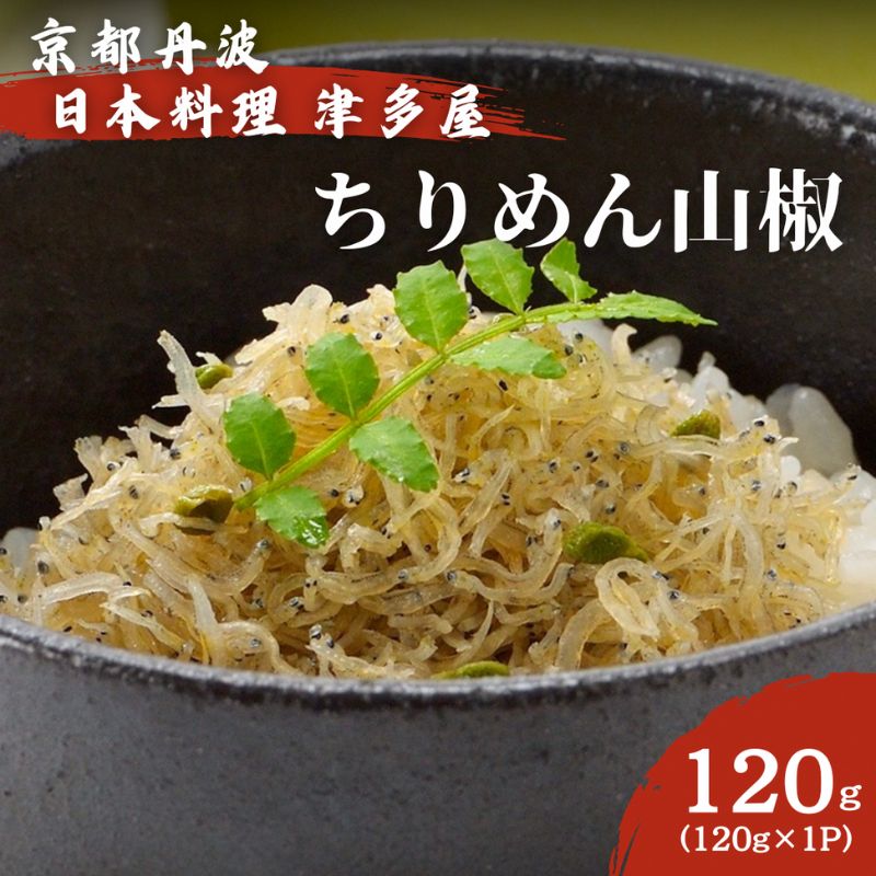 【京都府南丹市】ちりめん山椒 120g×1パック 京都丹波 日本料理津多屋 ちりめんじゃこ ご飯 ごはん ふりかけ おにぎり 山椒 京都府 南丹市