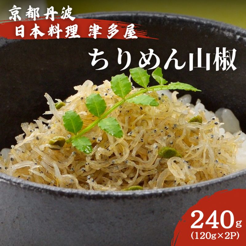 【京都府南丹市】ちりめん山椒 240g 120g×2パック 京都丹波 日本料理津多屋 ちりめんじゃこ ご飯 ごはん ふりかけ おにぎり 山椒 京都府 南丹市