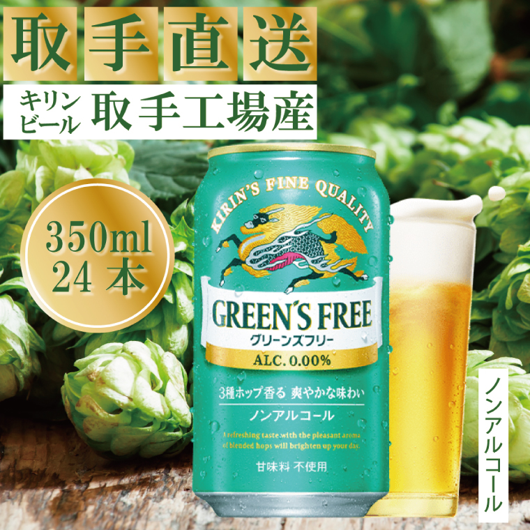 キリン〈取手工場産〉グリーンズフリー（350ml）×24缶ケース|KIRIN 麒麟 ノンアルコール フリー ノンアルコールビール グリーンズフリー 茨城県 取手市（ZB005）