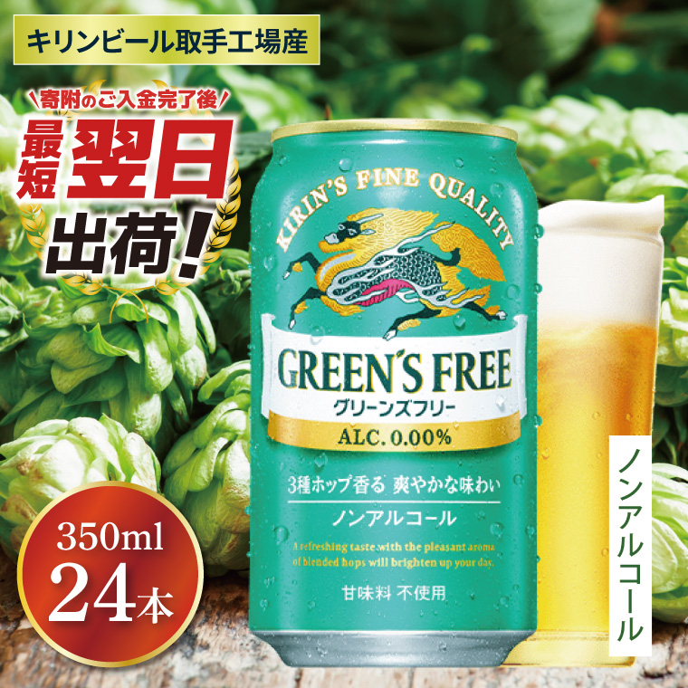 【最短翌日発送】キリン〈取手工場産〉グリーンズフリー（350ml）×24缶ケース|KIRIN 麒麟 ノンアルコール フリー ノンアルコールビール グリーンズフリー 最短翌日 スピード発送 茨城県 取手市（ZB005）