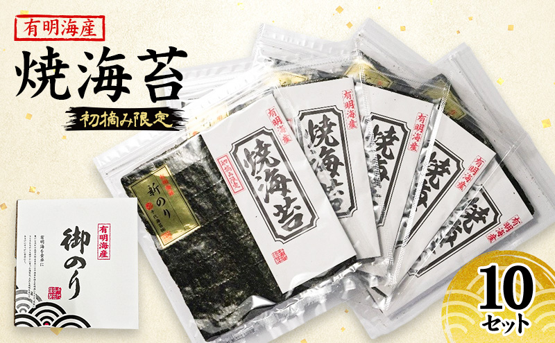 【福岡県朝倉市】新海苔 福岡有明のり 有明海産 初摘み限定 焼海苔 10セット 海苔 のり 焼き海苔