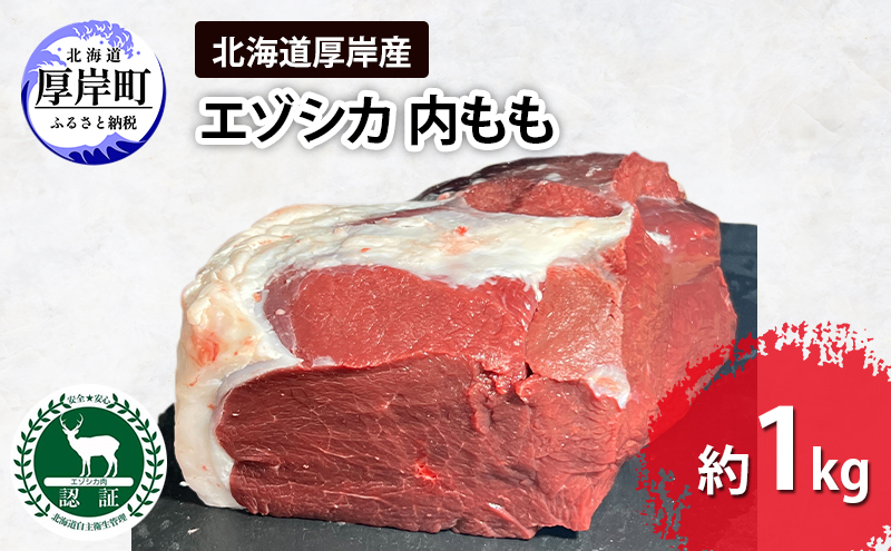 【北海道厚岸町】北海道 厚岸産 エゾシカ 内もも 約1kg  鹿 食肉用 鹿肉