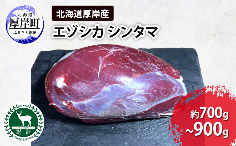 北海道 厚岸産 エゾシカ シンタマ 約700g～900g  鹿 食肉用 鹿肉