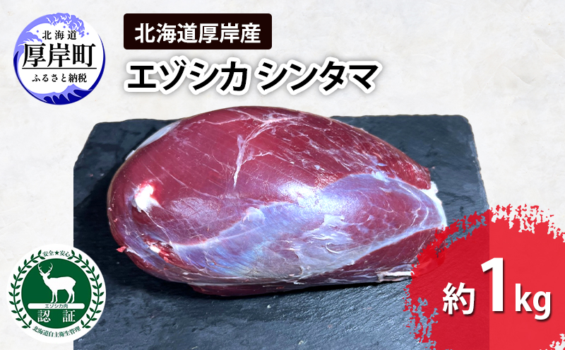 【北海道厚岸町】北海道 厚岸産 エゾシカ シンタマ 約1kg  鹿 食肉用 鹿肉