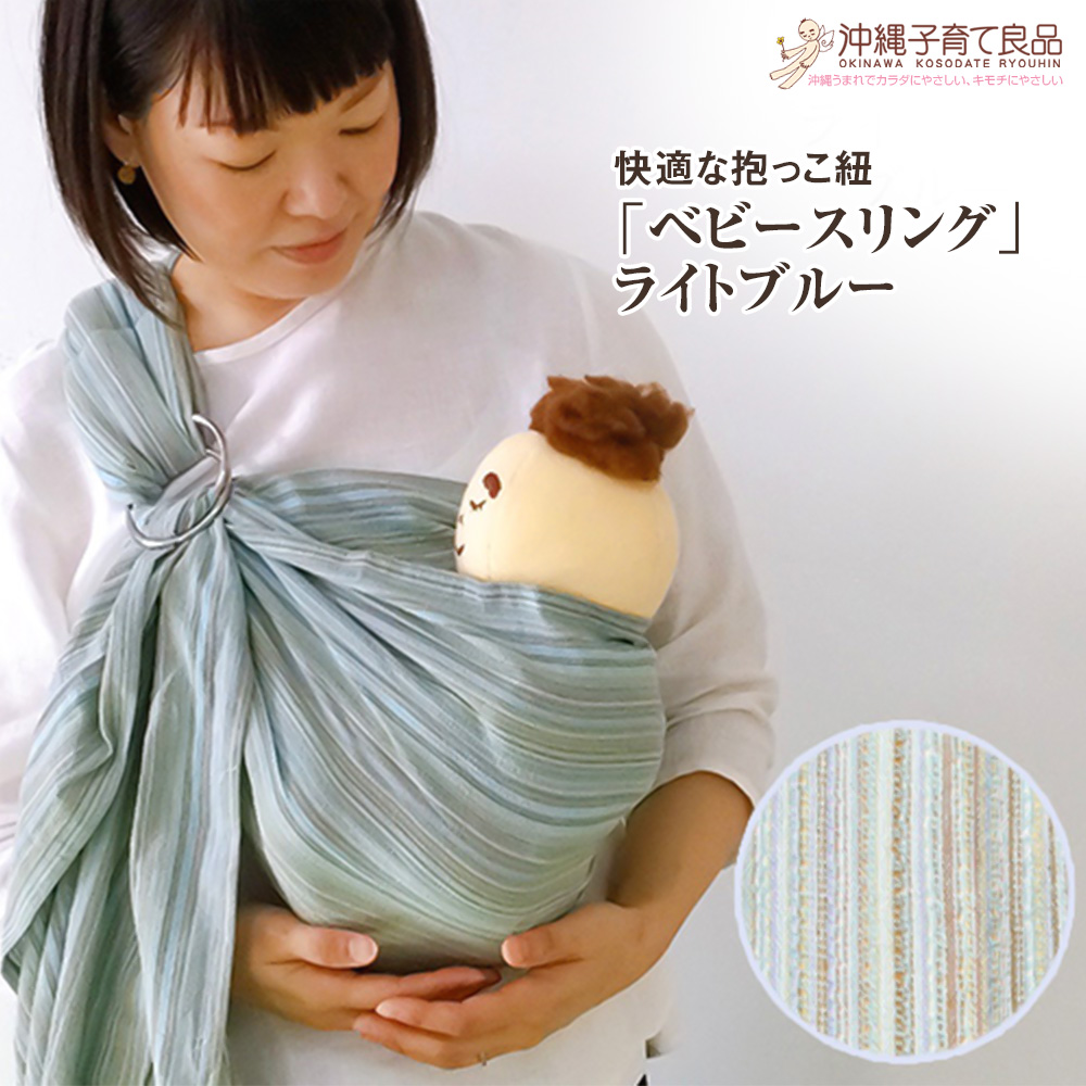 快適な抱っこ紐「ベビースリング」ライトブル