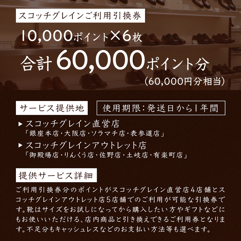 スコッチグレイン 紳士靴 ご利用引換券 NO.2000 チケット メンズ 靴 シューズ ビジネス ビジネスシューズ 仕事用 ファッション パーティー フォーマル