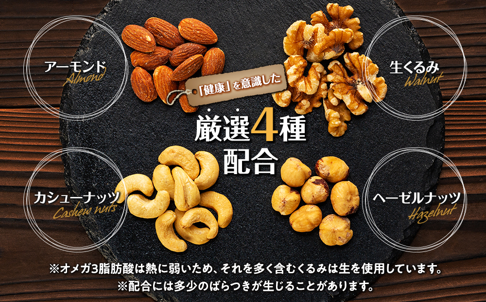 長野県箕輪町のふるさと納税 無塩4種の低糖質ミックスナッツ 400g 箕輪町 アーモンド 生くるみ カシューナッツ ヘーゼルナッツ おすすめ 健康