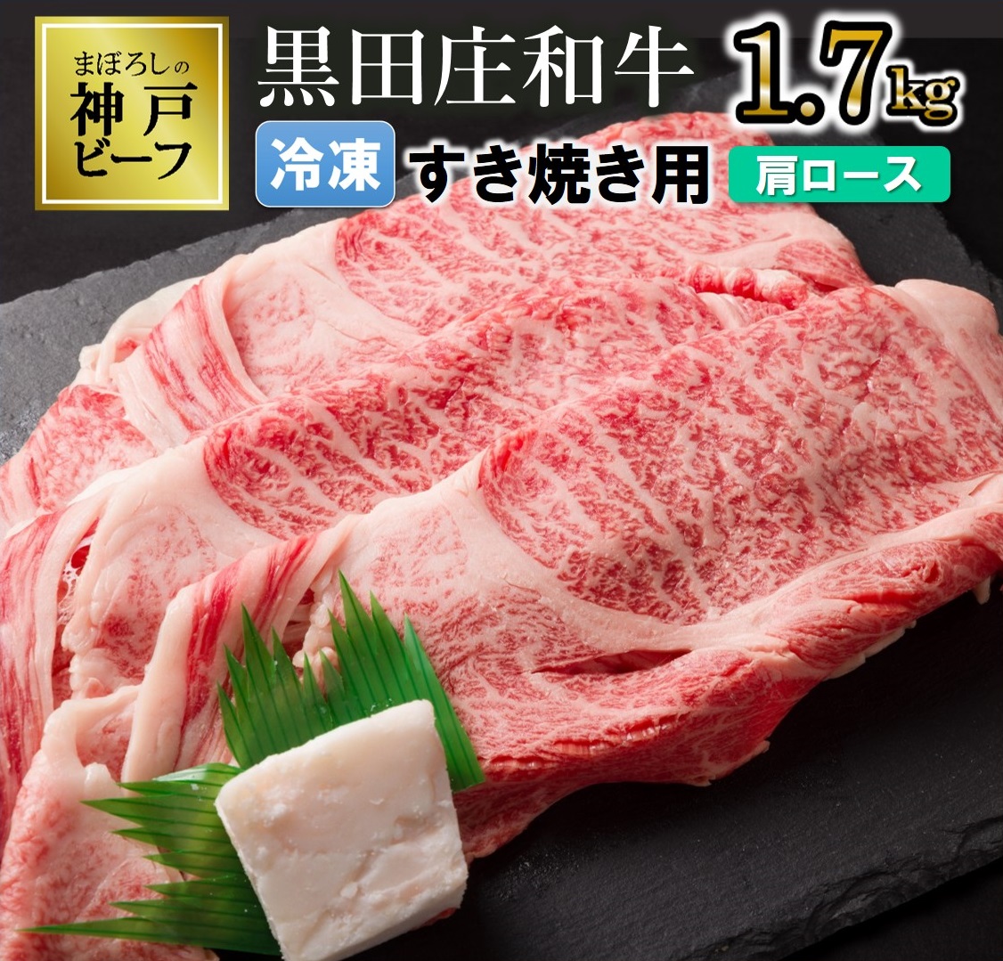 【最短7営業日発送】【幻の神戸ビーフ】黒田庄和牛≪冷凍≫すき焼き用肩ロース:1.7kg（50-22）