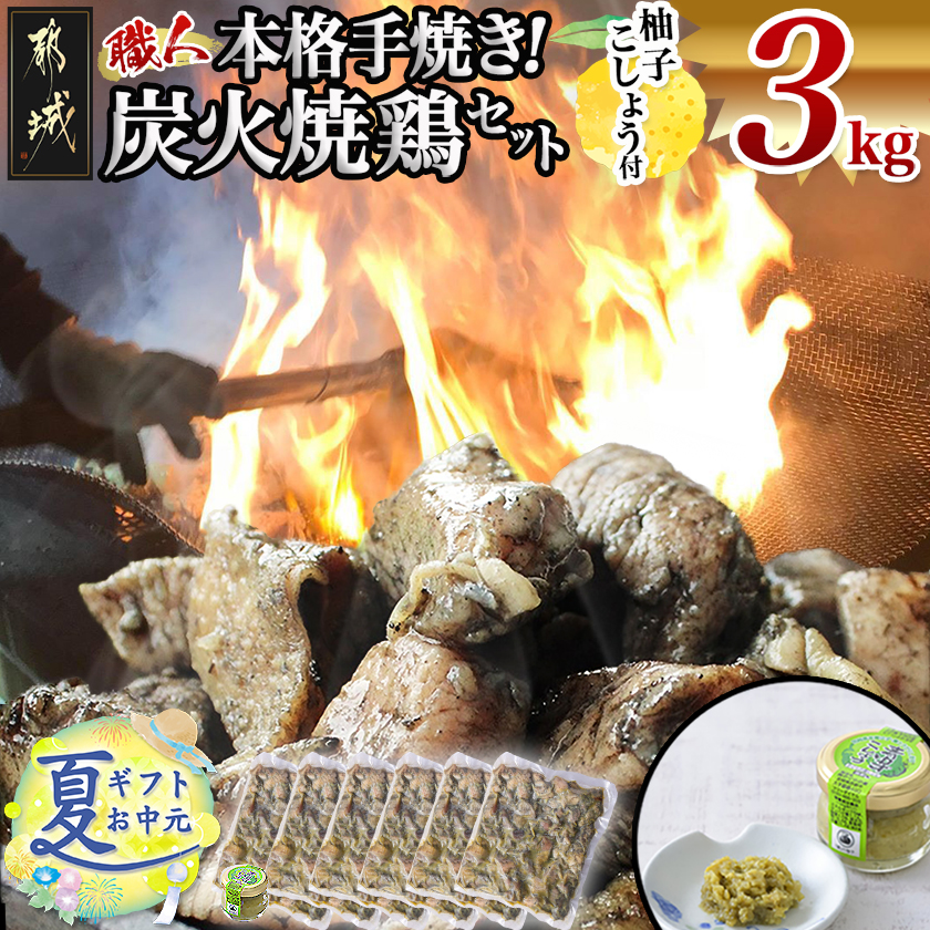 [お中元]本格手焼き!炭火焼鶏3kg(ゆずこしょう付)