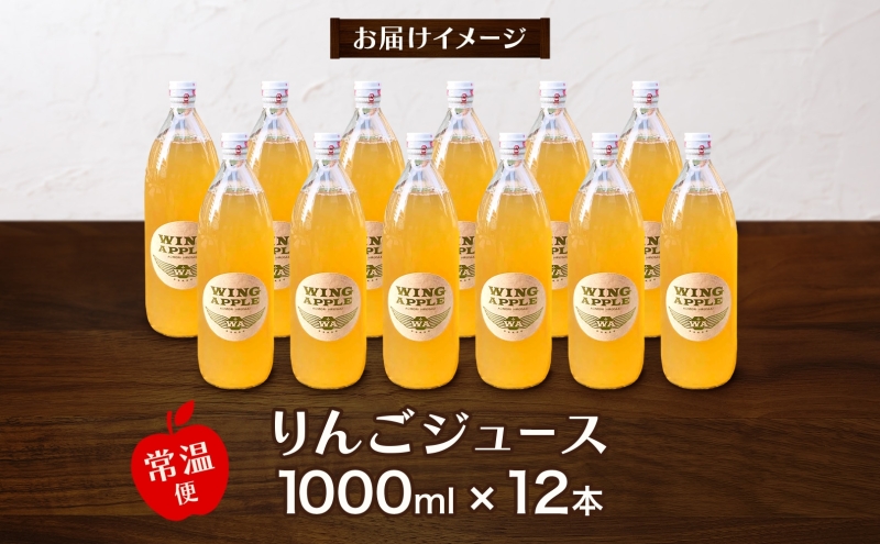 青森県産りんご100％ りんごジュース 1000ml×12本 青森 りんご