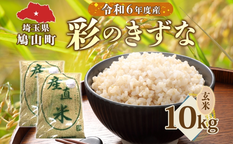 彩のきずな（玄米）10kg　米 コメ こめ お米 玄米 精米 ライス 冷めても美味しい 硬くなりにくい おにぎり お弁当 鳩山町 埼玉県産
