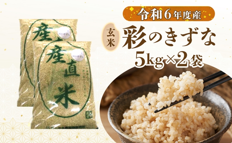 彩のきずな（玄米）10kg　米 コメ こめ お米 玄米 精米 ライス 冷めても美味しい 硬くなりにくい おにぎり お弁当 鳩山町 埼玉県産