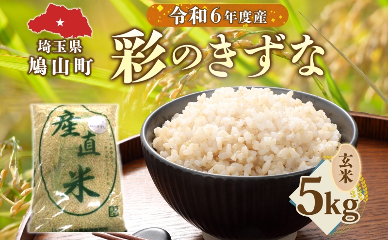彩のきずな（玄米）5kg　米 コメ こめ お米 玄米 精米 ライス 冷めても美味しい 硬くなりにくい おにぎり お弁当 鳩山町 埼玉県産