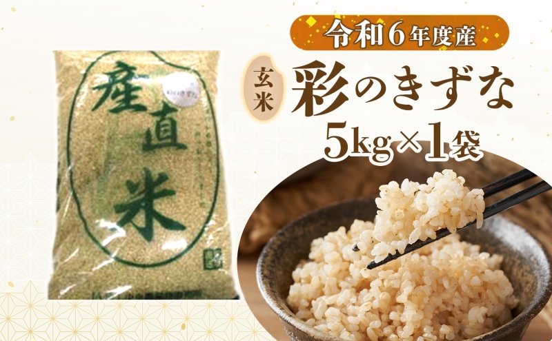 彩のきずな（玄米）5kg　米 コメ こめ お米 玄米 精米 ライス 冷めても美味しい 硬くなりにくい おにぎり お弁当 鳩山町 埼玉県産