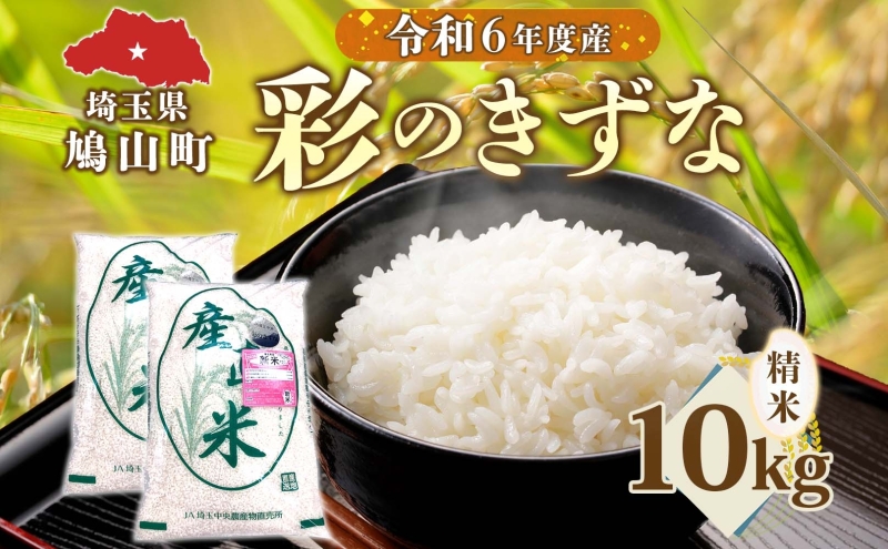 彩のきずな　10kg　米 コメ こめ お米 白米 精米 ライス 冷めても美味しい 硬くなりにくい おにぎり お弁当 鳩山町 埼玉県産