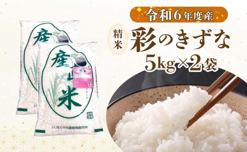 彩のきずな　10kg　米 コメ こめ お米 白米 精米 ライス 冷めても美味しい 硬くなりにくい おにぎり お弁当 鳩山町 埼玉県産