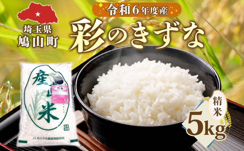 彩のきずな　5kg　米 コメ こめ お米 白米 精米 ライス 冷めても美味しい 硬くなりにくい おにぎり お弁当 鳩山町 埼玉県産