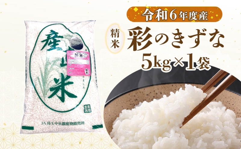 彩のきずな　5kg　米 コメ こめ お米 白米 精米 ライス 冷めても美味しい 硬くなりにくい おにぎり お弁当 鳩山町 埼玉県産