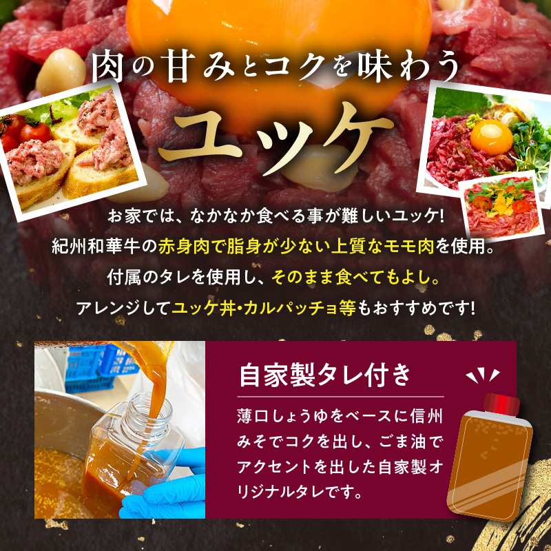 BN6138_紀州和華牛 ユッケ50g × 5個 タレ付き 牛肉 モモ肉 黒毛和牛 栄養 多い 赤身 新鮮 自家製 オリジナル タレ 薄口しょうゆ 信州みそ コク ごま油 お取り寄せ お取り寄せグルメ 和歌山県 湯浅町 送料無料