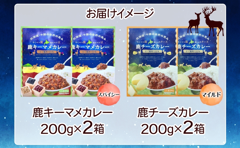 北海道陸別町のふるさと納税 りくべつ 鹿キーマメカレー 鹿チーズカレー 各2箱 計4箱 カレー レトルトカレー カレーライス パウチ レトルト食品 豆カレー 辛口 キーマカレー チーズ ゴーダチーズ お取り寄せ 送料無料 プレゼント 北海道 陸別町