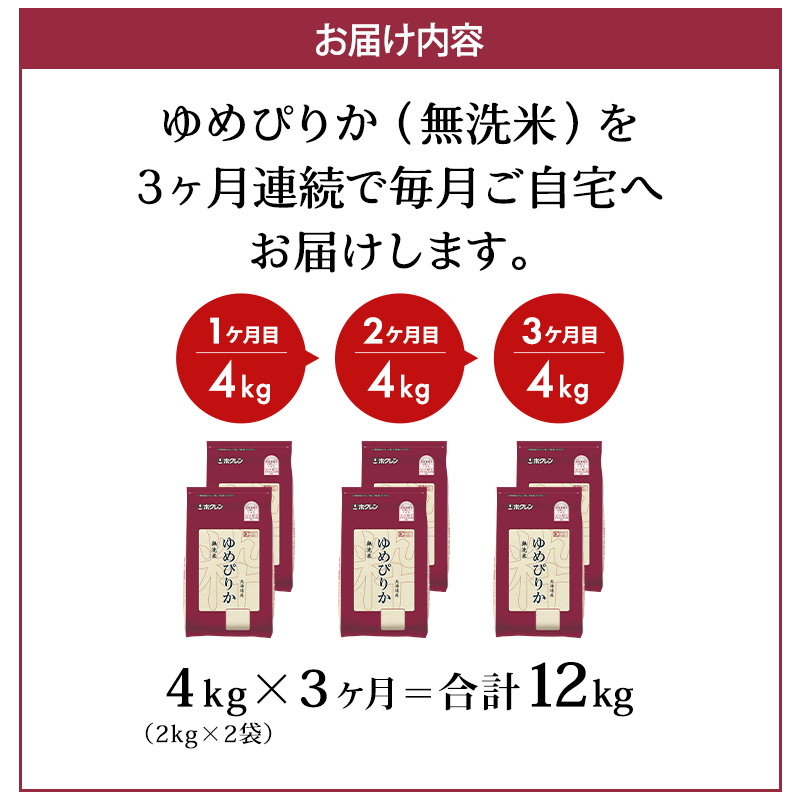 3ヵ月 定期便 (無洗米4kg)ホクレンゆめぴりか(無洗米2kg×2袋)袋はチャック付 米 お米 白米 ごはん ご飯 ライス 和食 炭水化物 主食 おにぎり お弁当  [JA新おたる] 