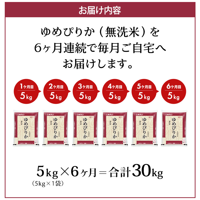 6ヵ月 定期便 (無洗米5kg)ホクレンゆめぴりか(無洗米5kg×1袋) お米 白米 ごはん ご飯 ライス 和食 炭水化物 主食 おにぎり お弁当  [JA新おたる] 